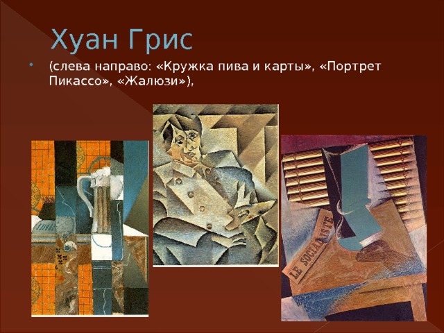 Хуан Грис (слева направо: «Кружка пива и карты», «Портрет Пикассо», «Жалюзи»), 