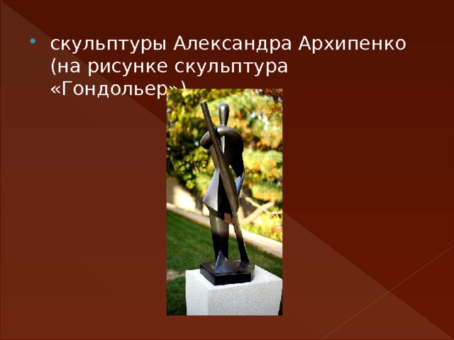 скульптуры Александра Архипенко (на рисунке скульптура «Гондольер») 