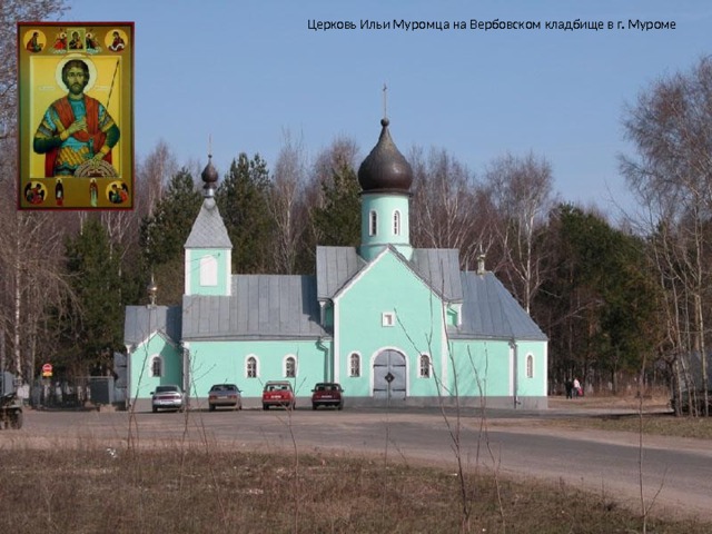 Церковь Ильи Муромца на Вербовском кладбище в г. Муроме 
