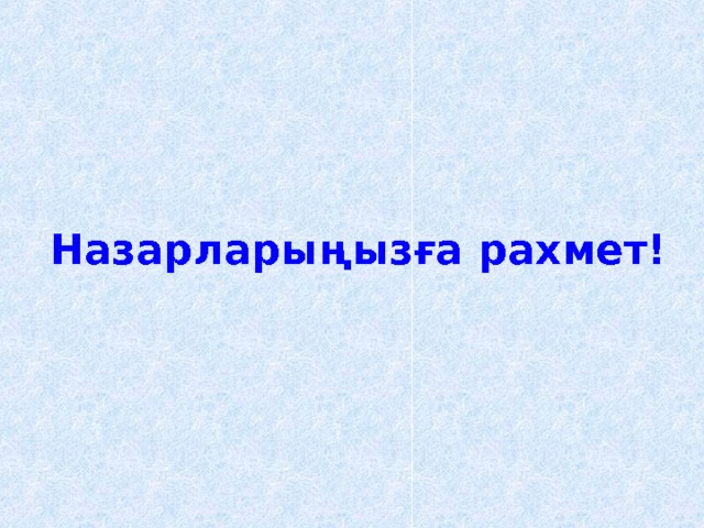 Назарларыңызға рахмет! 