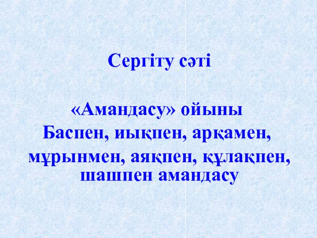 Сергіту сәті «Амандасу» ойыны Баспен, иықпен, арқамен, мұрынмен, аяқпен, құлақпен, шашпен амандасу 