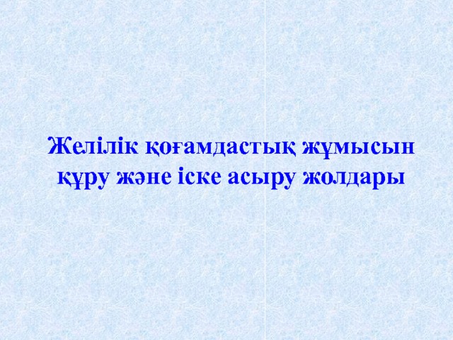 Желілік қоғамдастық жұмысын құру және іске асыру жолдары 