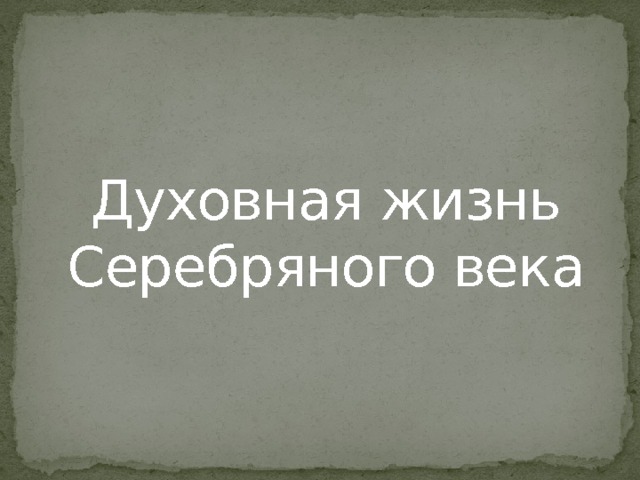 Духовная жизнь серебряного века презентация