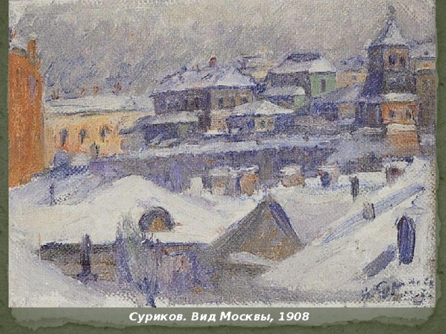 Суриков. Вид Москвы, 1908 