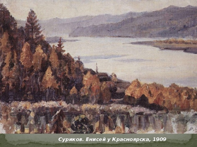 Суриков. Енисей у Красноярска, 1909 