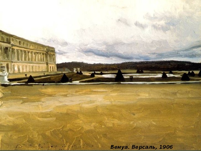 Бенуа. Версаль, 1906 