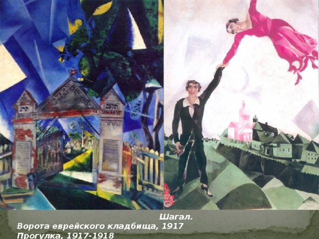  Шагал. Ворота еврейского кладбища, 1917 Прогулка, 1917-1918 