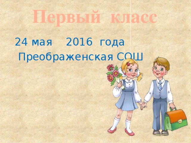 Первый класс 24 мая 2016 года  Преображенская СОШ