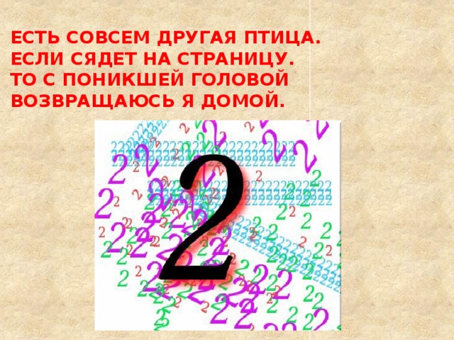 ЕСТЬ СОВСЕМ ДРУГАЯ ПТИЦА.  ЕСЛИ СЯДЕТ НА СТРАНИЦУ.  ТО С ПОНИКШЕЙ ГОЛОВОЙ  ВОЗВРАЩАЮСЬ Я ДОМОЙ.