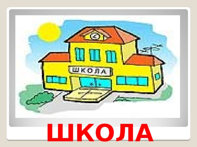 ШКОЛА