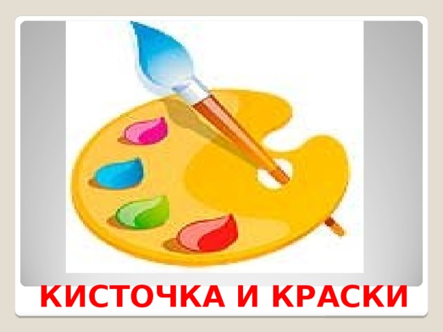 КИСТОЧКА И КРАСКИ