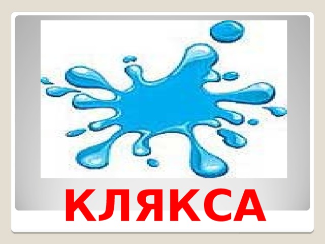 КЛЯКСА