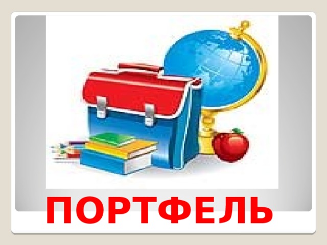 ПОРТФЕЛЬ