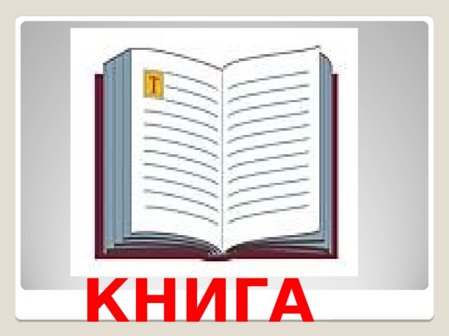 КНИГА