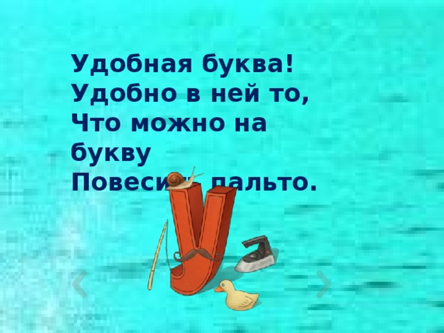 Удобная буква! Удобно в ней то, Что можно на букву Повесить пальто.