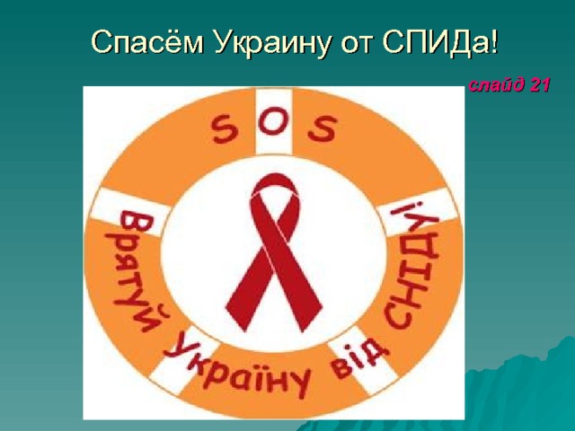 Спасём Украину от СПИДа!   слайд 21 
