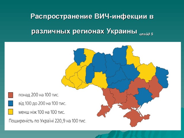 Распространение ВИЧ-инфекции в различных регионах Украины слайд 5 