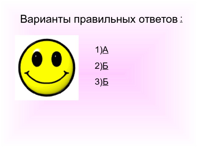 Варианты правильных ответов : А Б Б 