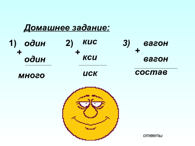 Домашнее задание: один один  кис кси иск вагон вагон 3) 2) 1) + + + состав много ответы 