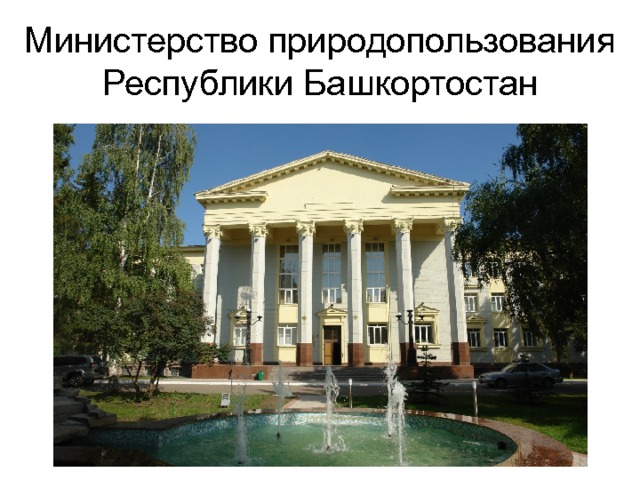 Министерство природопользования Республики Башкортостан 