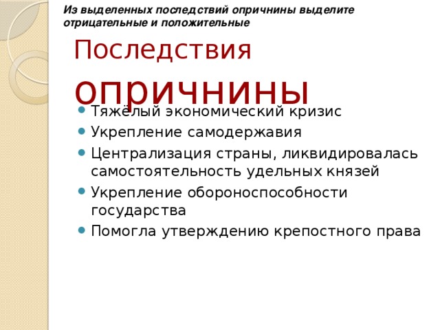 Последствия опричнины. Последствия опричнины Ивана Грозного 7 класс. Последствия опричнины Ивана 4 положительные и отрицательные. Положительные и отрицательные последствия опричнины Ивана Грозного. Позитивные и негативные последствия опричнины.