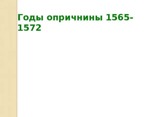 Годы опричнины 1565-1572