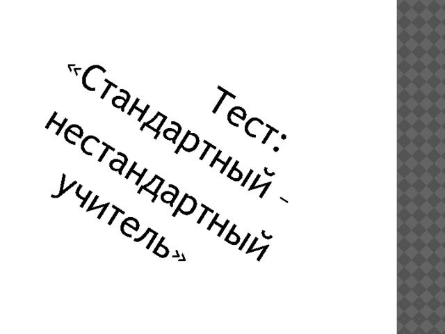 Тест: «Стандартный –  нестандартный  учитель» 