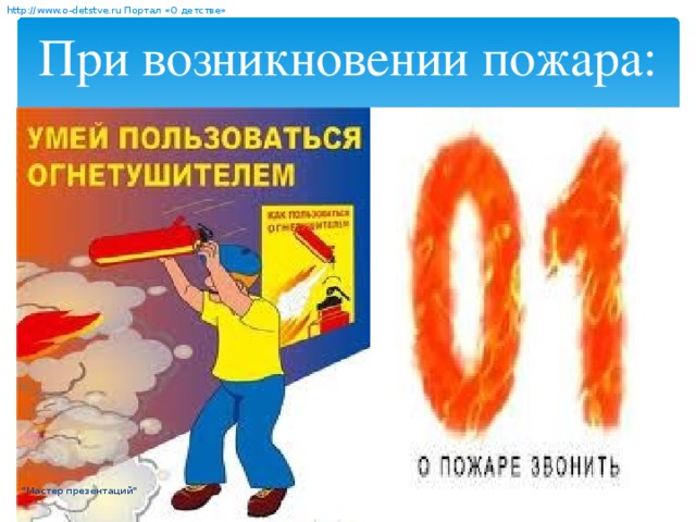 http:// www. о- detstve.ru  Портал «О детстве» При возникновении пожара: 