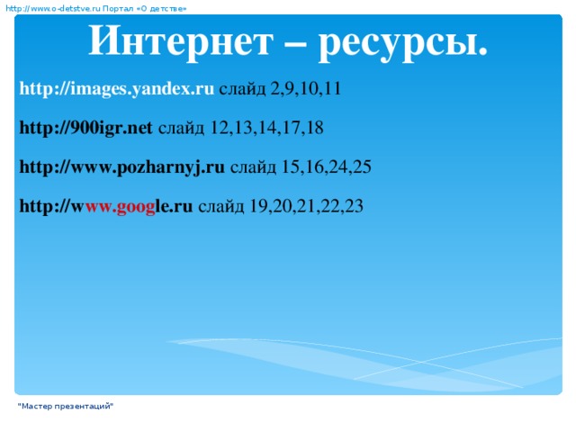 http://www. о- detstve.ru Портал «О детстве» http://www.o-detstve.ru Портал 