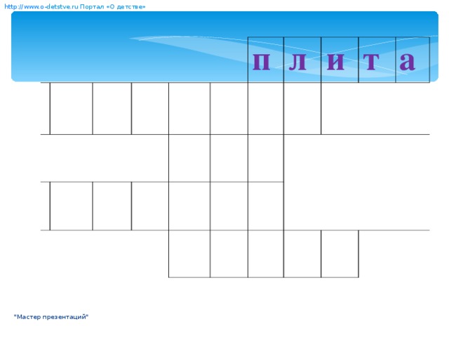 http:// www. о- detstve.ru  Портал «О детстве»        п  л   и   т  а    