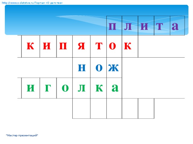 http:// www. о- detstve.ru  Портал «О детстве»      к      и     п    и   я   г   н   т   о  п   л  л   о    о ж  и   к    к       а  т    а    