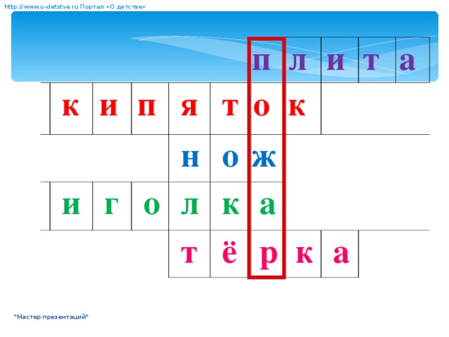 http:// www. о- detstve.ru  Портал «О детстве»      к      и     п    и   я   г  п   т   о   н   л  л    о  о  ж  и   к    т   к   ё  т    а         р а    к   а   