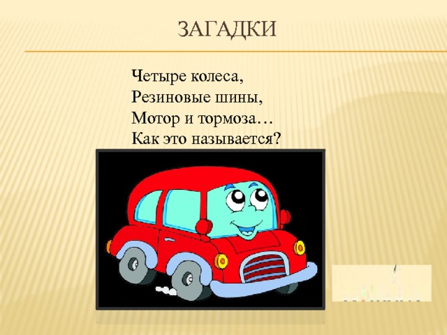 Загадки Четыре колеса, Резиновые шины, Мотор и тормоза… Как это называется? 