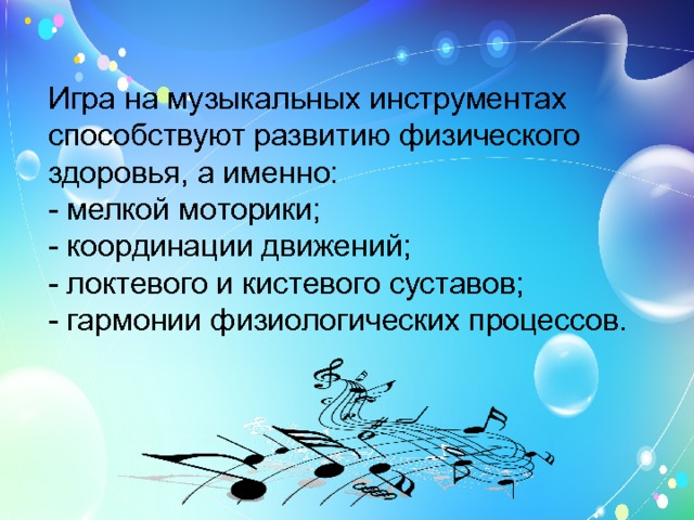 методы при обучении игре на музыкальных инструментах. игры на развитие музыкального слуха. восприятие музыки как вид музыкальной деятельности дошкольников. охрана и гигиена детского певческого голоса. музыкально-ритмические занятия.