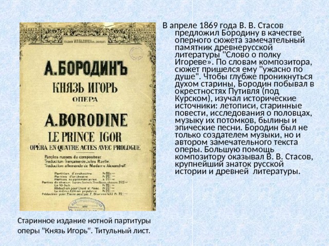 В апреле 1869 года В. В. Стасов предложил Бородину в качестве оперного сюжета замечательный памятник древнерусской литературы 