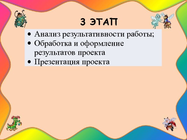    3 ЭТАП   Анализ результативности работы; Обработка и оформление результатов проекта Презентация проекта 