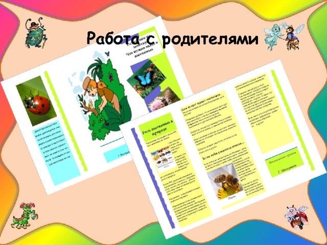 Работа с родителями   