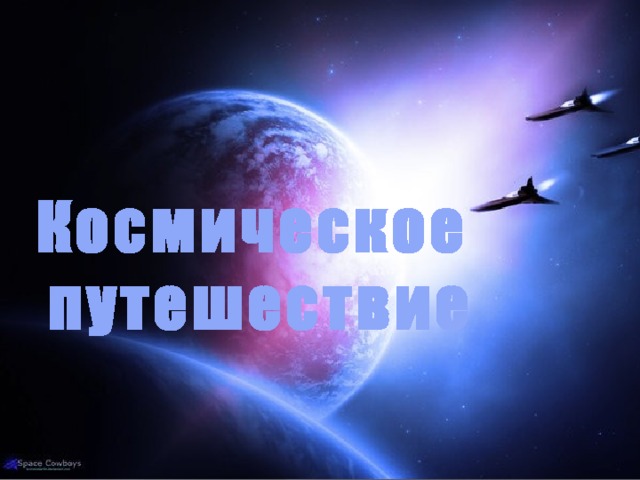 Космическое путешествие 