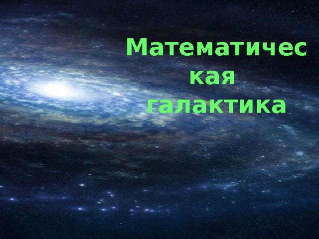 Математическая галактика 