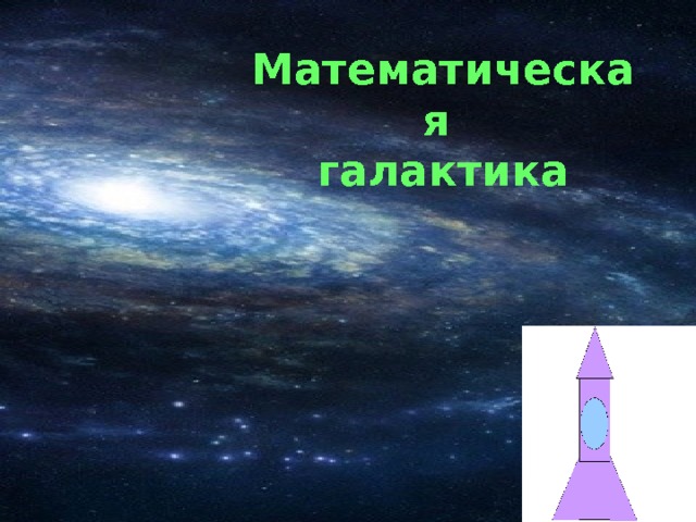 Математическая галактика 