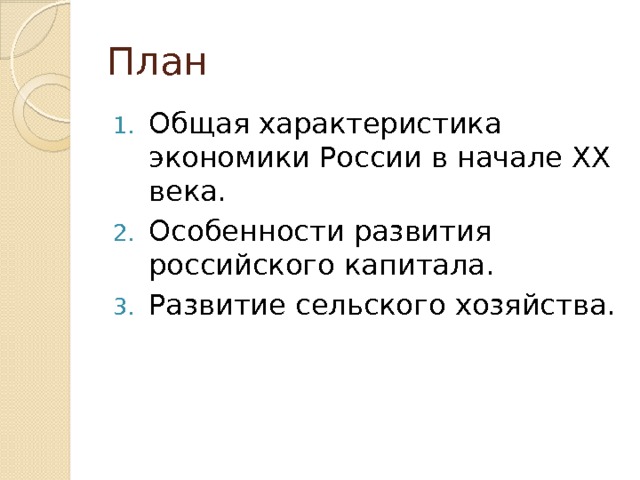 План Общая характеристика экономики России в начале ХХ века. Особенности развития российского капитала. Развитие сельского хозяйства. 