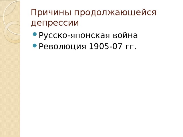 Причины продолжающейся депрессии Русско-японская война Революция 1905-07 гг. 