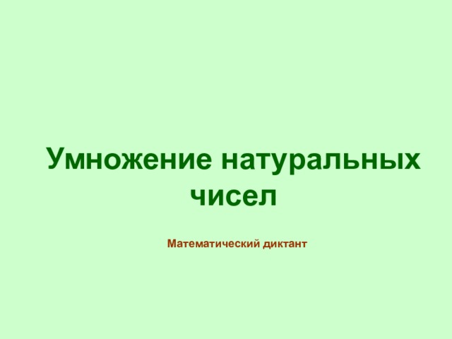 Умножение натуральных чисел Математический диктант 