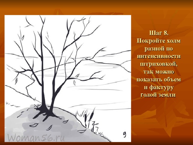 Шаг 8.  Покройте холм разной по интенсивности штриховкой, так можно показать объем и фактуру голой земли   