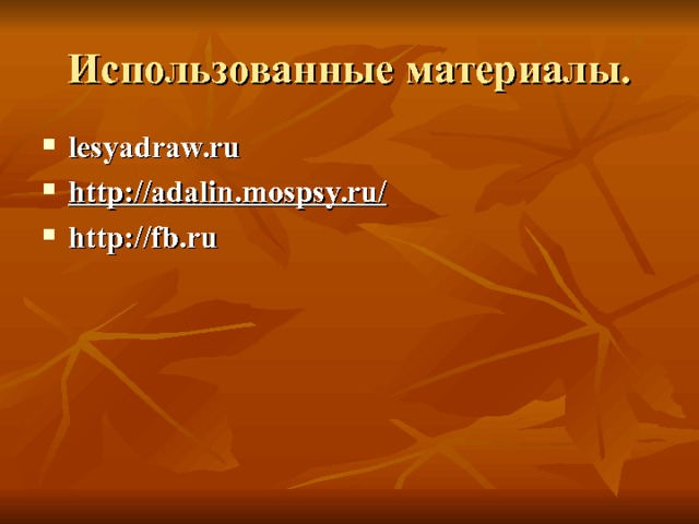 Использованные материалы. lesyadraw.ru http://adalin.mospsy.ru/  http://fb.ru  
