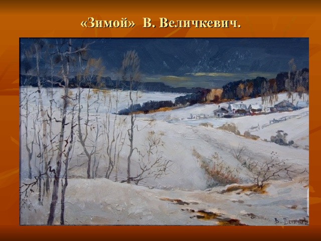 «Зимой» В. Величкевич.   