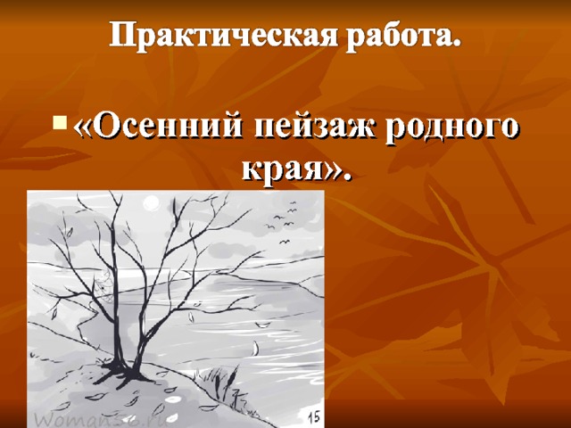 «Осенний пейзаж родного края».  