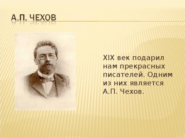 XIX век подарил нам прекрасных писателей. Одним из них является А.П. Чехов.