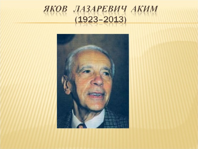 Стихи якова акима. Яков аким. Я.Л. акима. Портрет писателя акима. Аким портрет писателя.