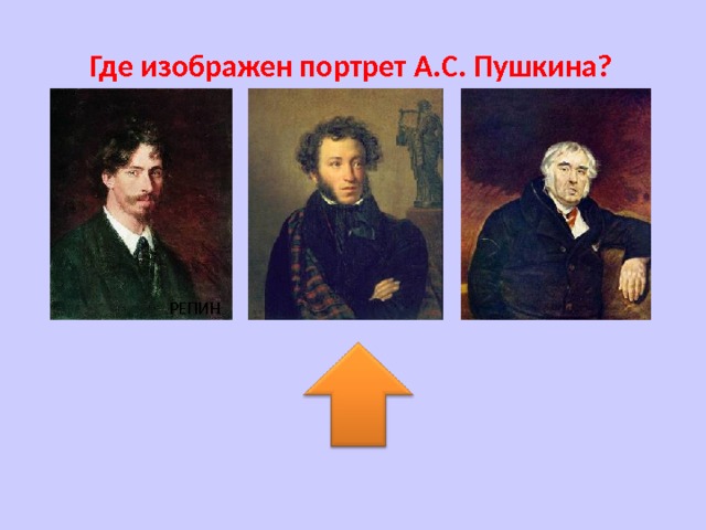 Где изображен портрет А.С. Пушкина? РЕПИН 